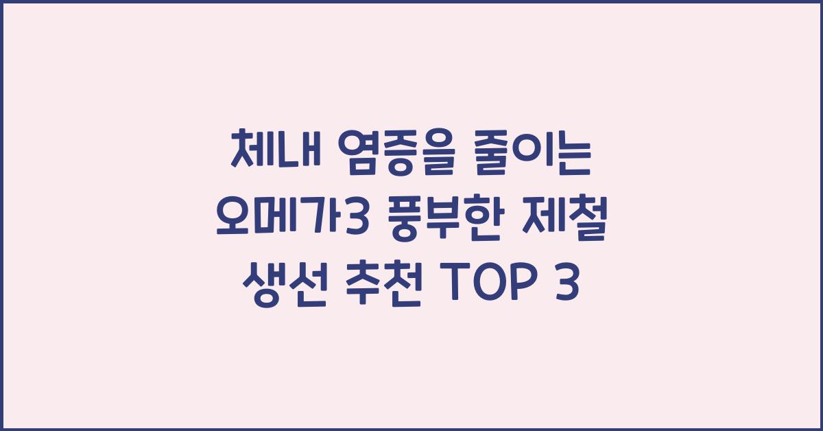 체내 염증을 줄이는 오메가3 풍부한 제철 생선 추천