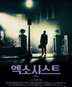 영화 ‘엑소시스트’ 포스터