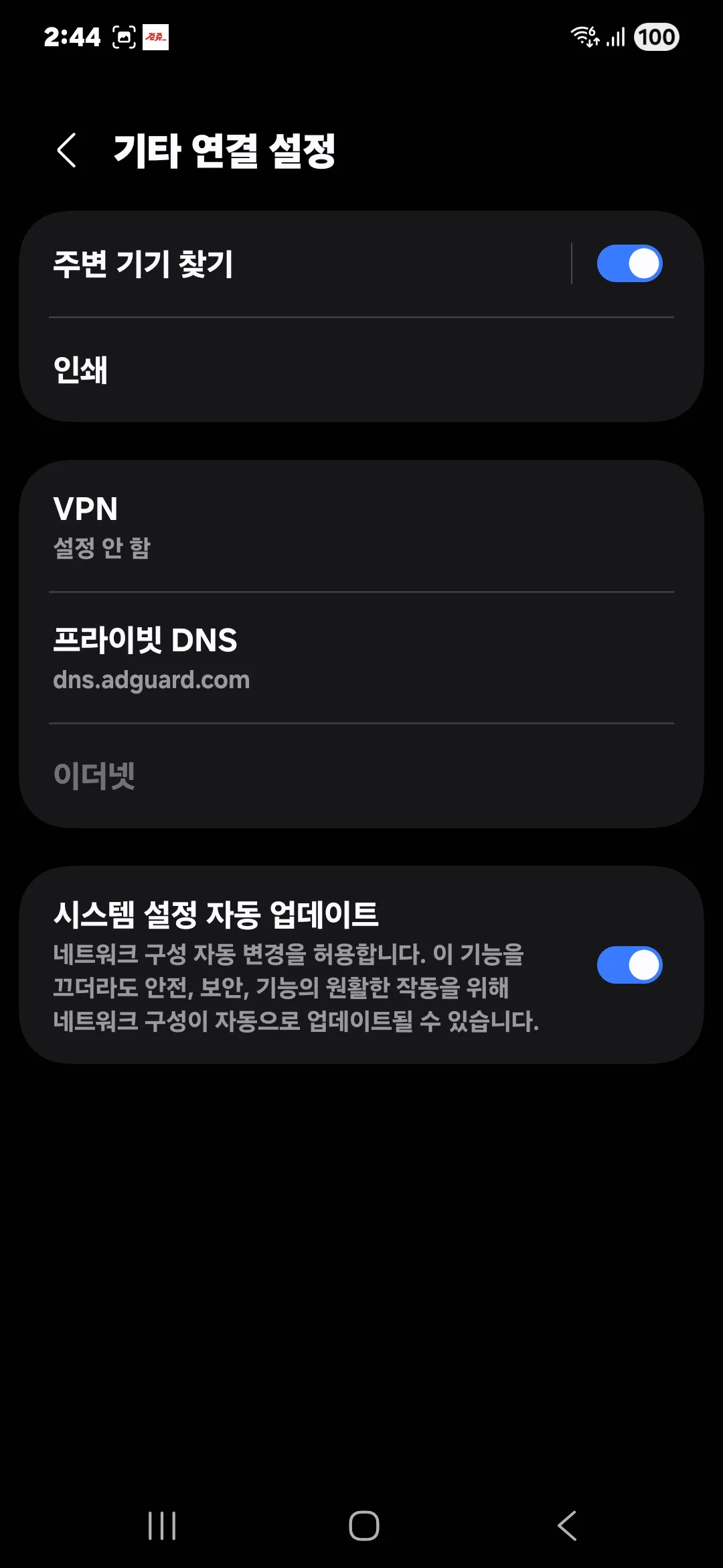 안드로이드 앱 광고 차단 설정 완료
