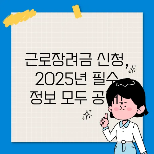 근로장려금 신청, 2025년 필수 정보 모두 공개!