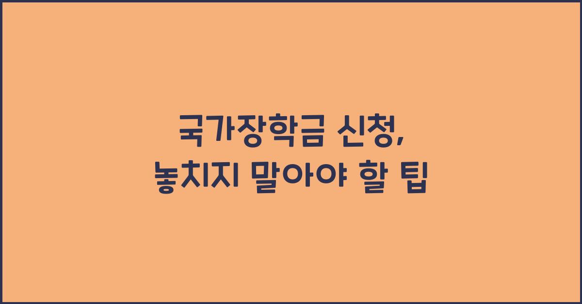 국가장학금 신청