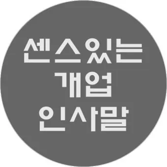 개업 인사말 모음 예시 문자_11