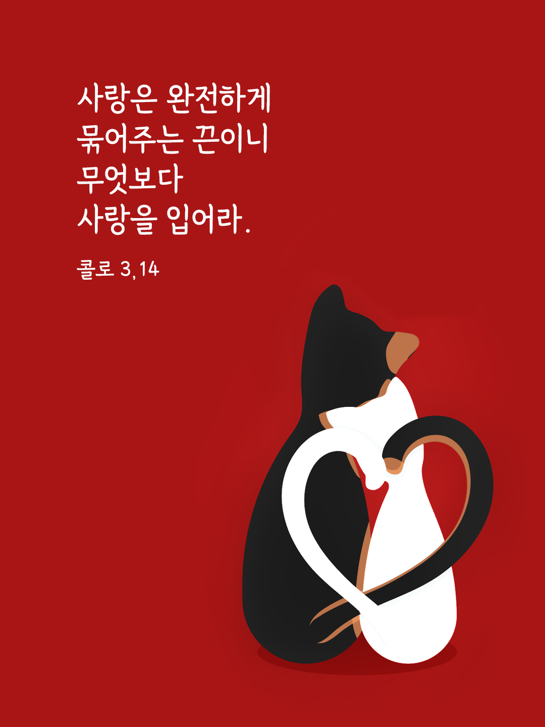 사랑은 완전하게 묶어주는 끈이니, 무엇보다 사랑을 입어라. (콜로 3,14)