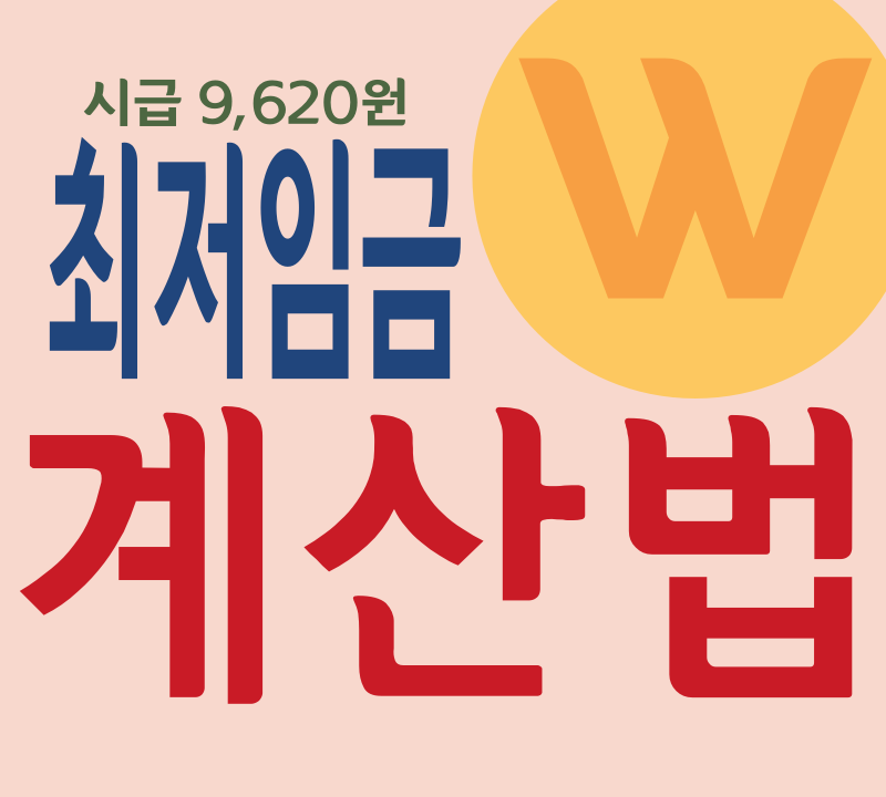 최저임금 계산법