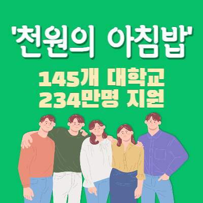 대학생-천원의-아침밥