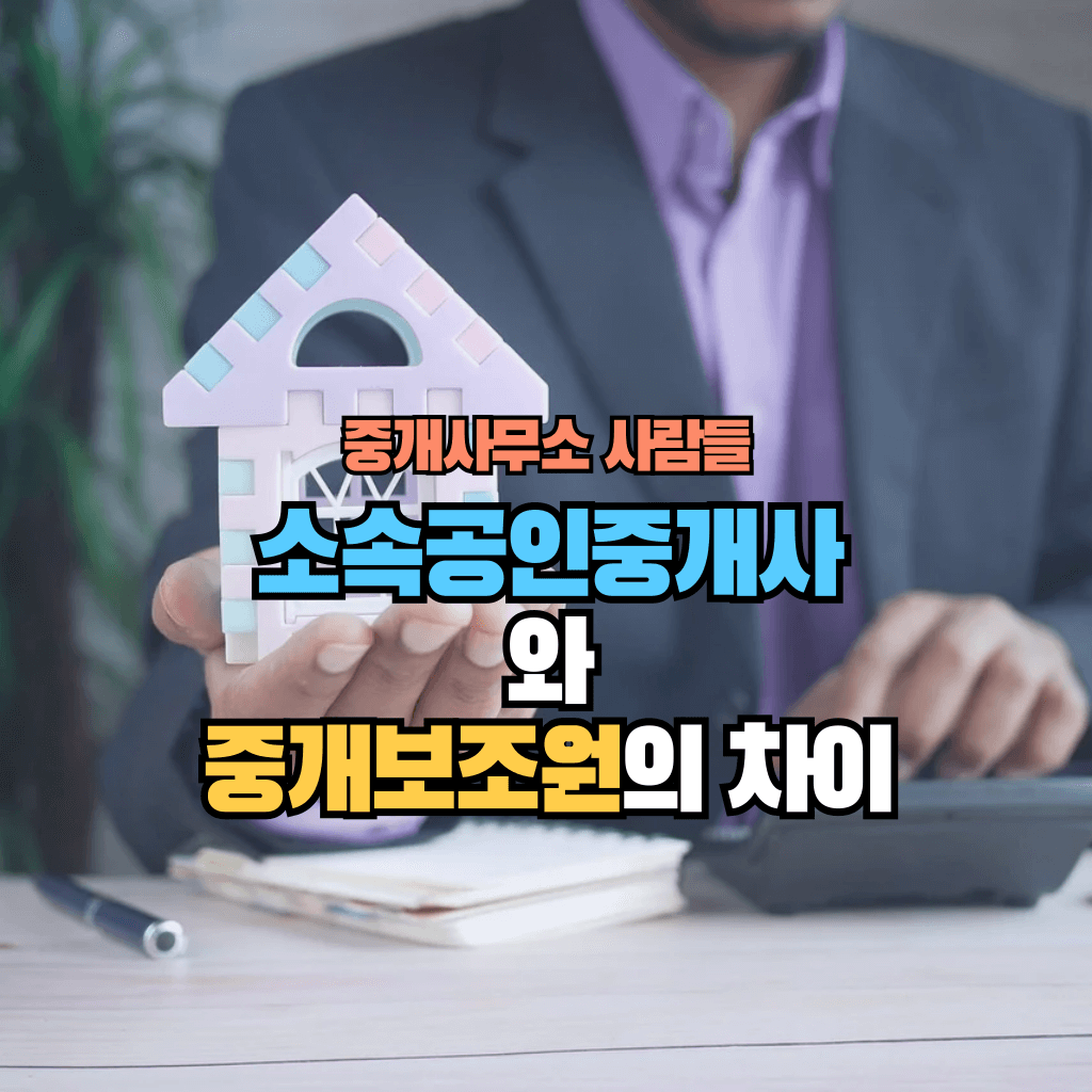 소속공인중개사와 중개보조원의 차이: 중개사무소 사람들