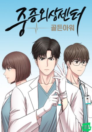 중증외상센터 시즌2 언제? 웹툰, 등장인물 소개