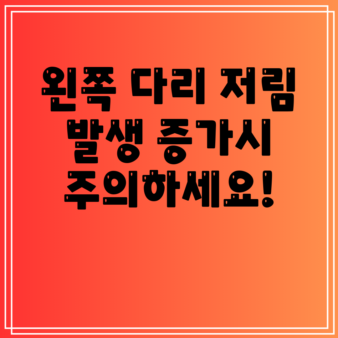 왼쪽 다리 저림 발생 증가시 주의하세요!