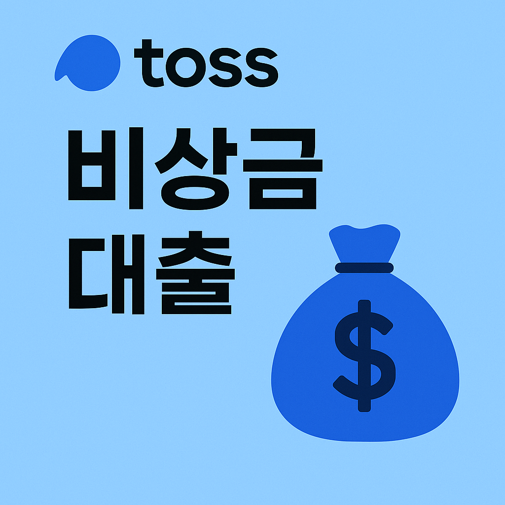 토스 비상금대출