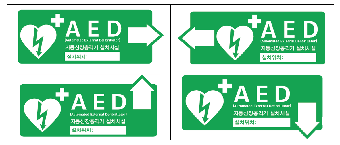 자동심장충격기 설치장소 유도 표시(자료: 보건복지부)