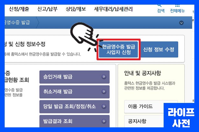 현금영수증 발급 사업자 신청 클릭