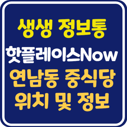 생생 정보통 맛집오늘방송 연남동 중식당 위치 및 정보 : 핫 플레이스 Now