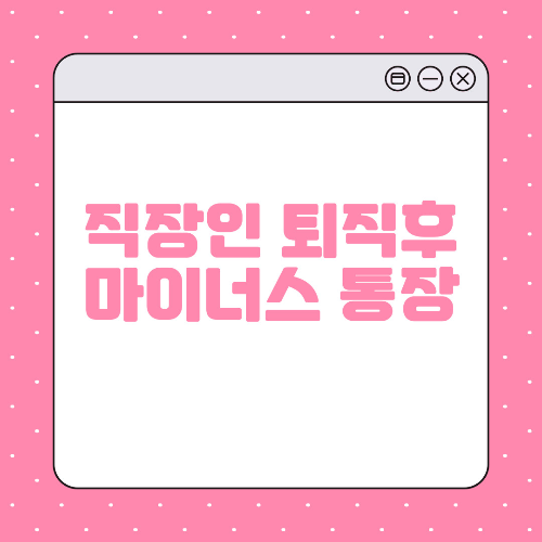 퇴직자 마이너스통장