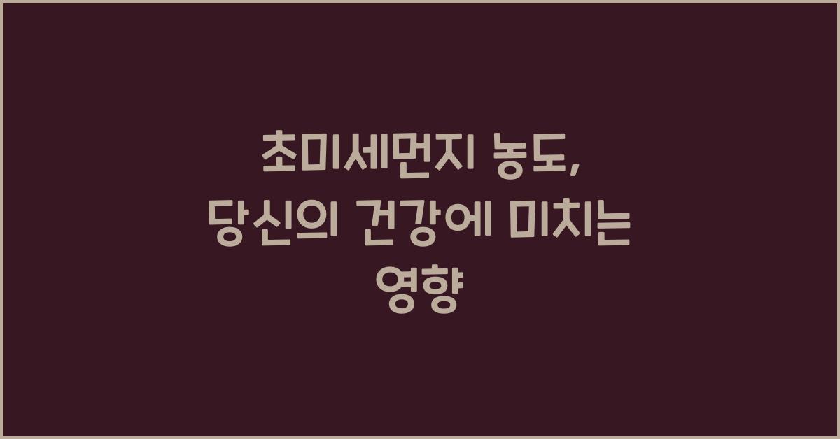 초미세먼지 농도