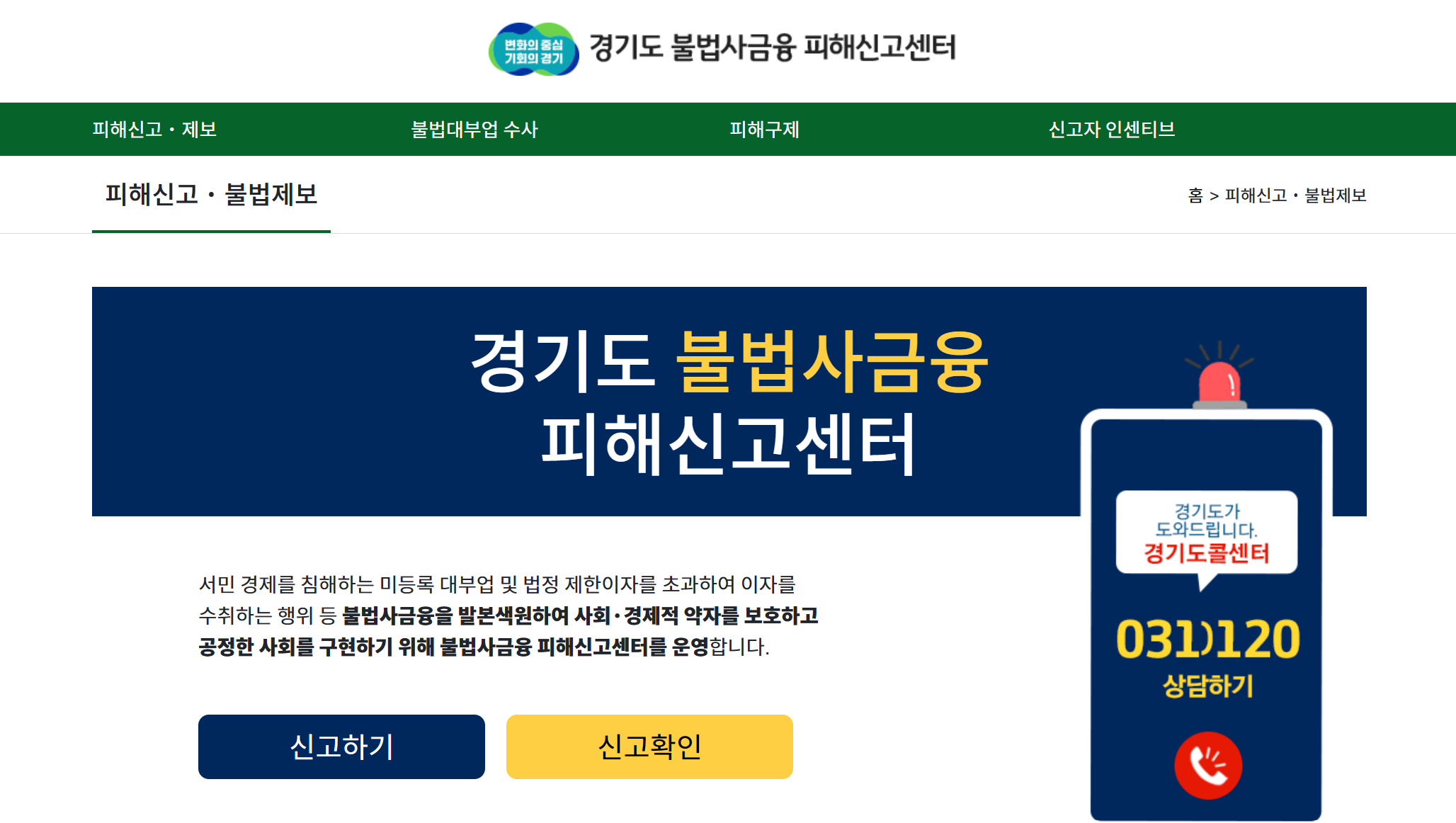 경기도 불법사금융피해신고센터 홈페이지