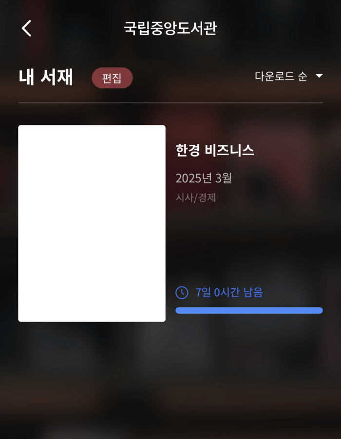 경제주간기-무료구독-방법11