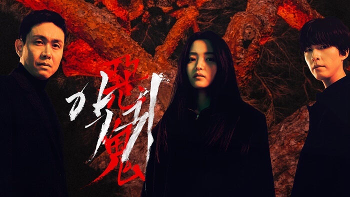 악귀 출처:공식홈