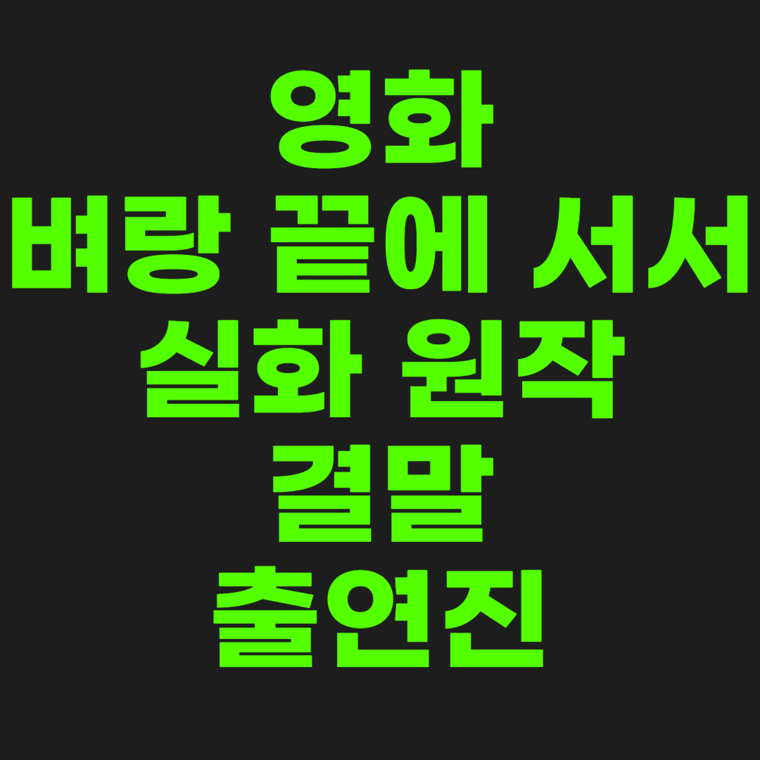 벼랑-끝에-서서-썸네일