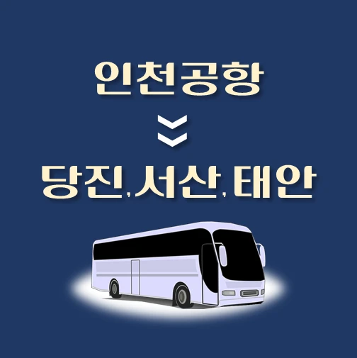 썸네일-인천공항에서-당진-가는-리무진-배차시간-승차위치-안내