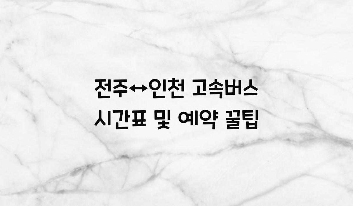 전주↔인천 고속버스 시간표