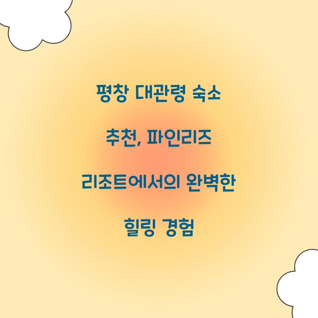 평창 대관령 숙소 추천