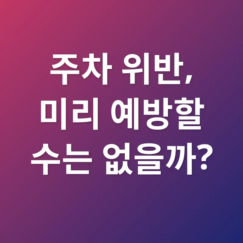 주정차 위반 과태료_3