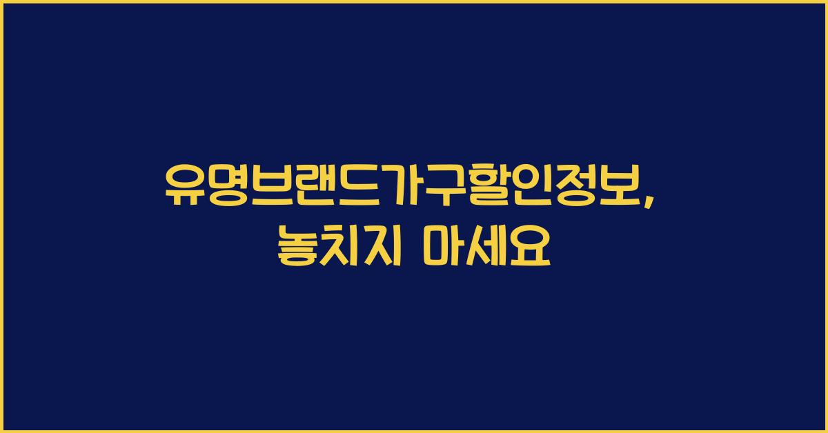 유명브랜드가구할인정보