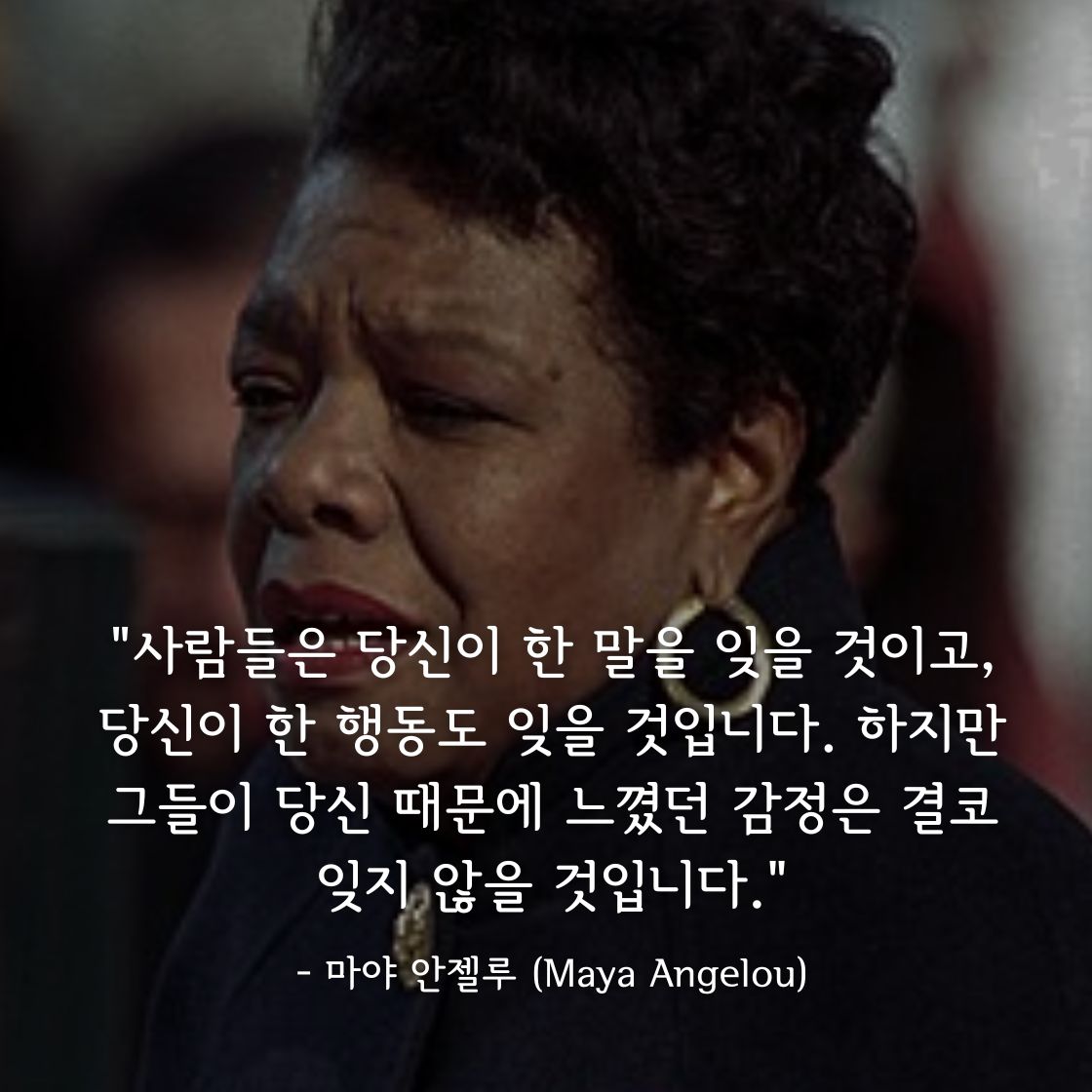 마야 안젤루(Maya Angelou)명언
