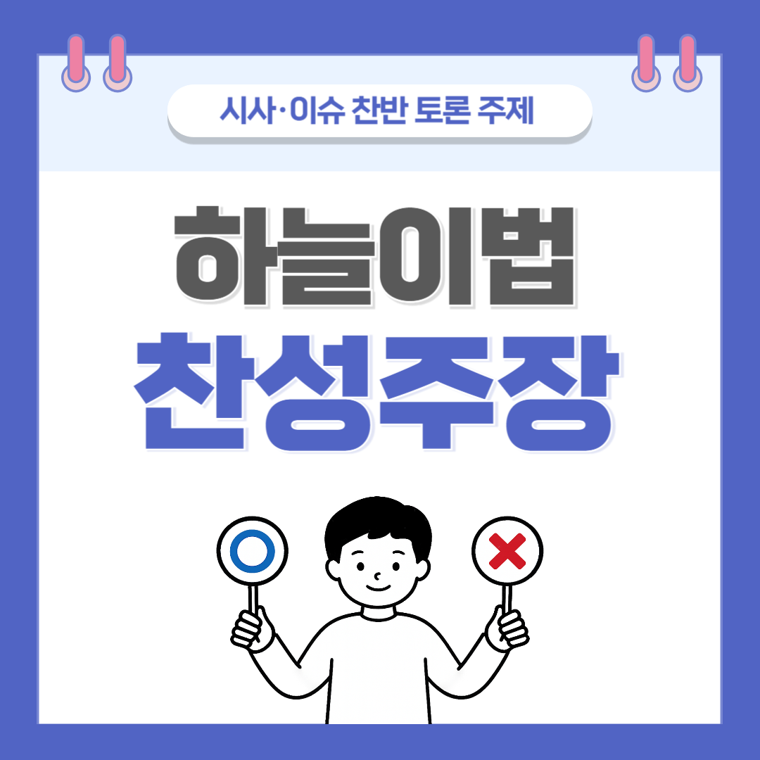 ② 하늘이법 찬반 토론 - 찬성 주장