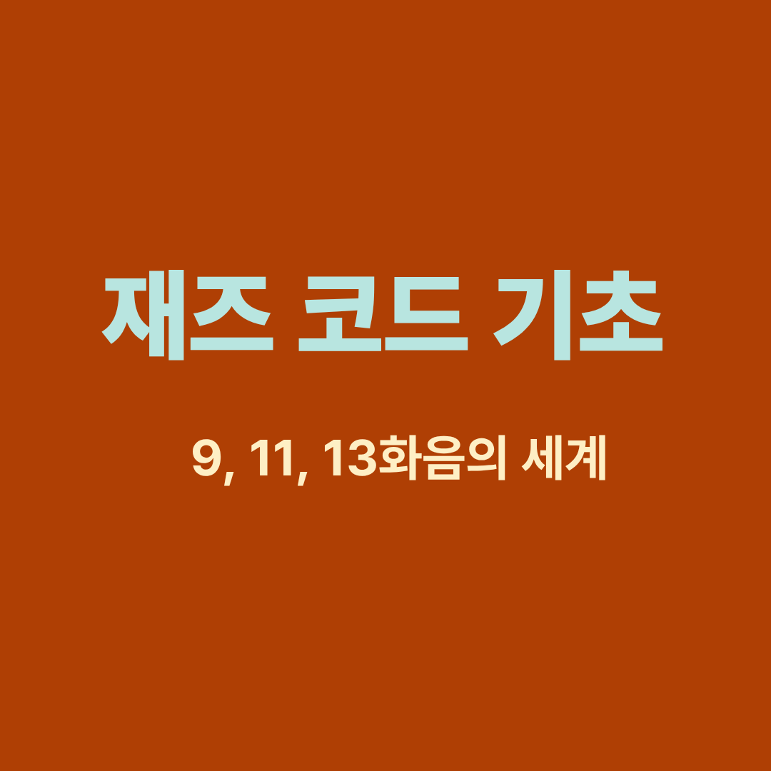 9, 11, 13화음 구조를 보여주는 재즈 코드 확장 다이어그램