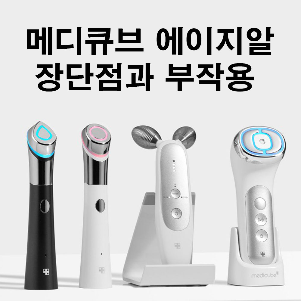 메디큐브 장단점과 부작용