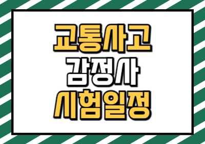 2025년 도로교통사고감정사 시험일정