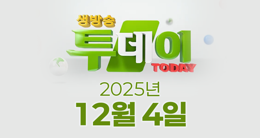 SBS 생방송투데이 2025년 12월 4일 오늘방송맛집 촬영장소 촬영지, 궁금했던 잡스, 이유 있는 맛플리