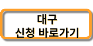 대구안방-청년 전세 임차보증금 반환보증료 지원사업