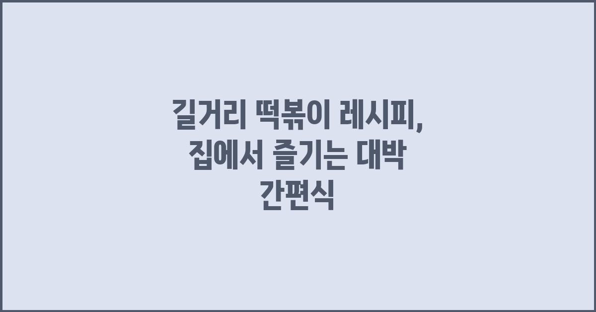 길거리 떡볶이 레시피