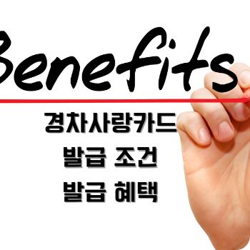 경차사랑카드 조건 혜택 