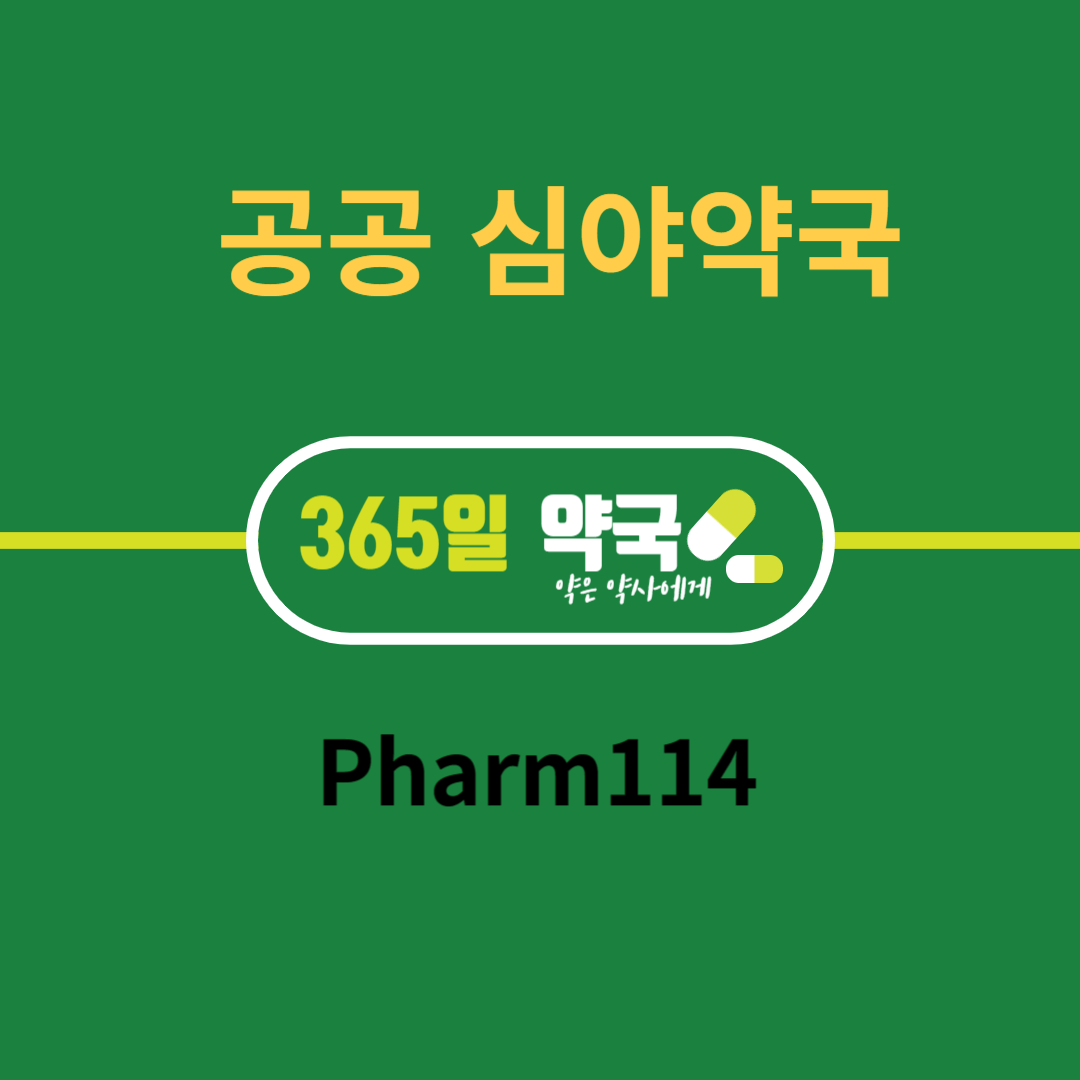 공공 심야 약국 365일 휴일 지키미