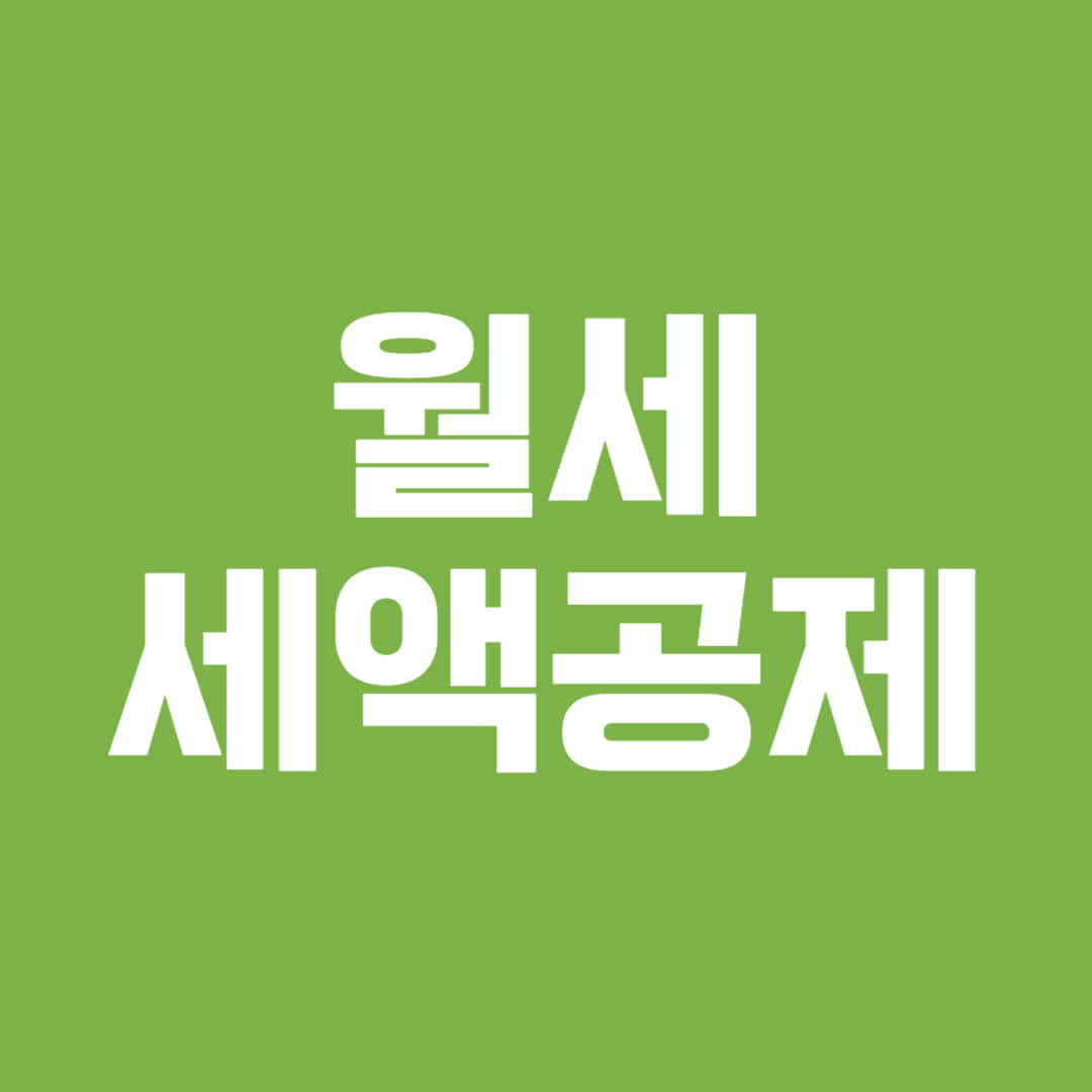 월세 세액공제 조건