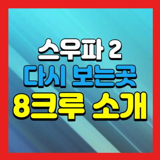 스우파2 다시보기