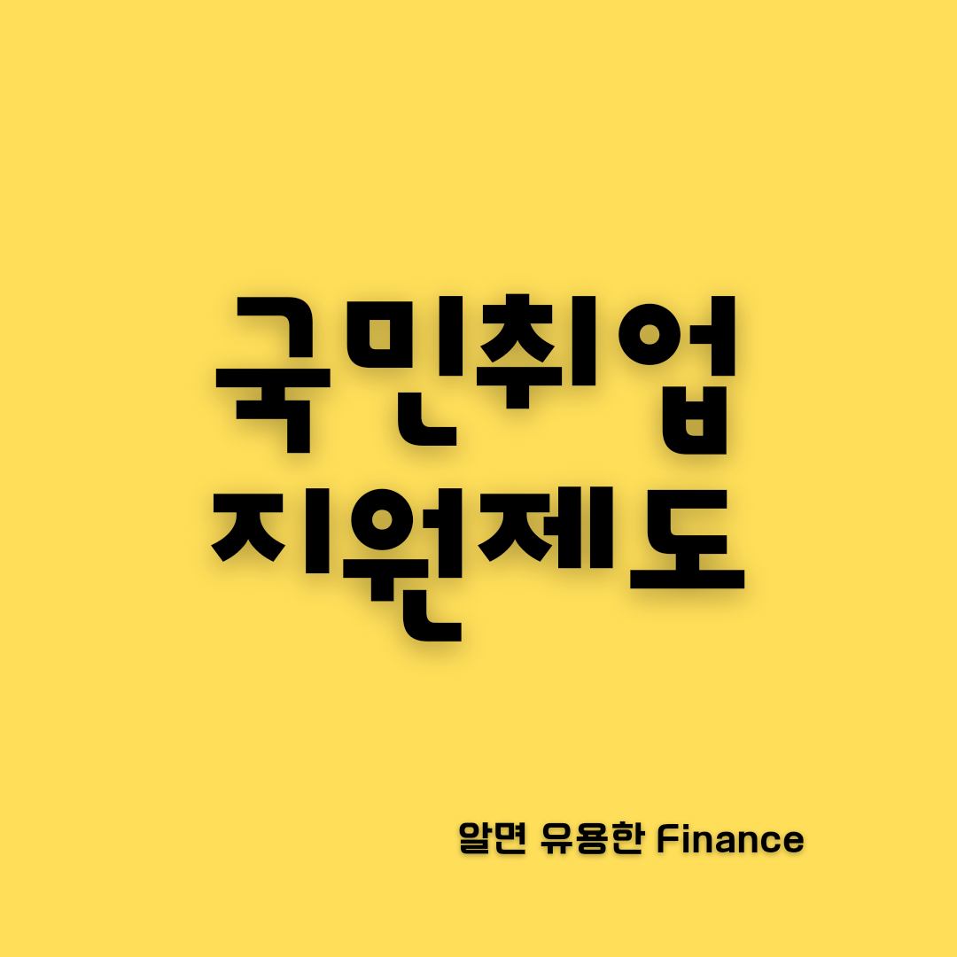 국민취업지원제도