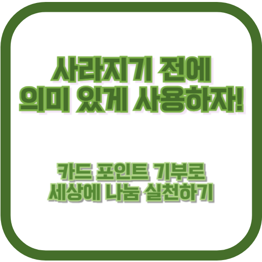 사라지기 전에 의미 있게 사용하자! 카드 포인트 기부로 세상에 나눔 실천하기