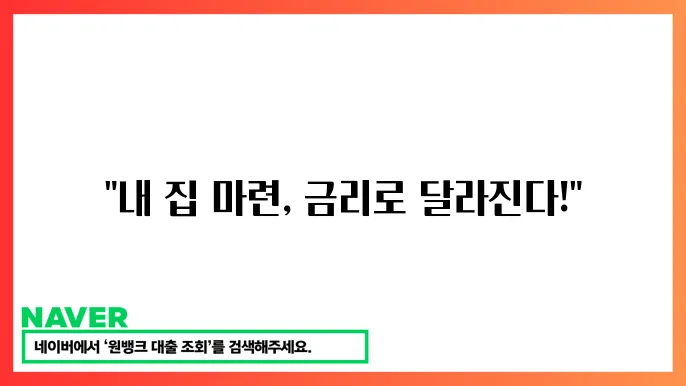주담대 금리 계산기로 대출 한도 금리 비교