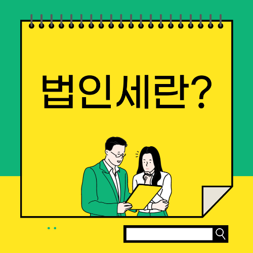 법인세