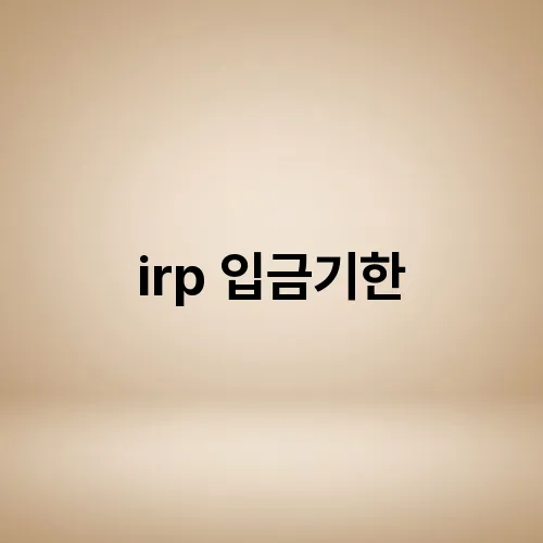 irp 입금기한