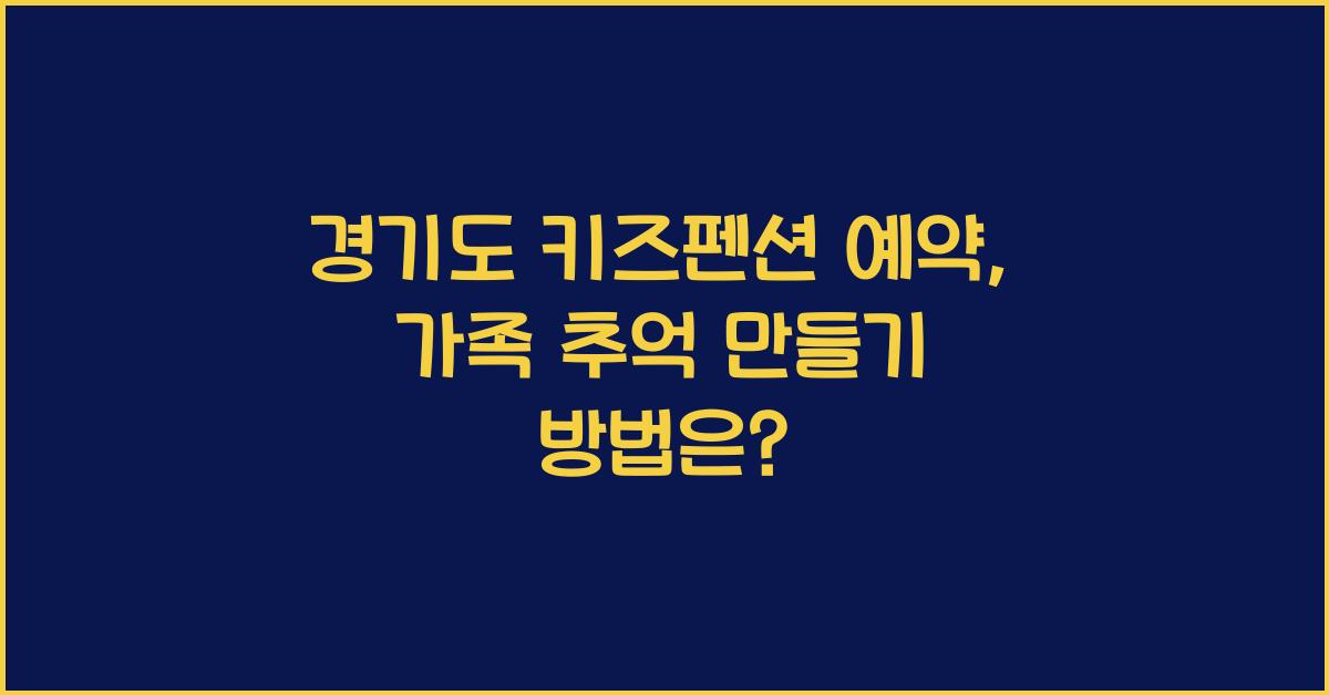 경기도 키즈펜션 예약