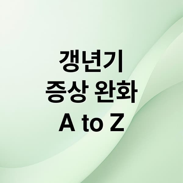 갱년기 증상 완벽 가이드