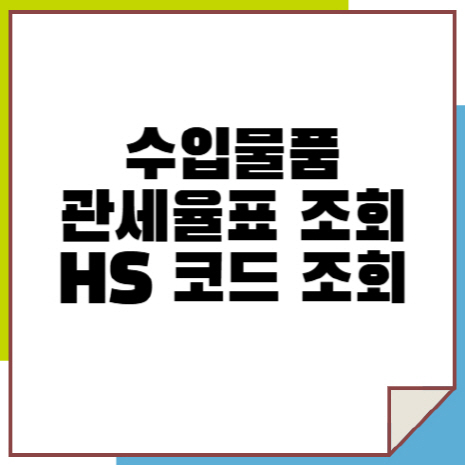 수입물품 관세율표 조회 HS 코드 조회