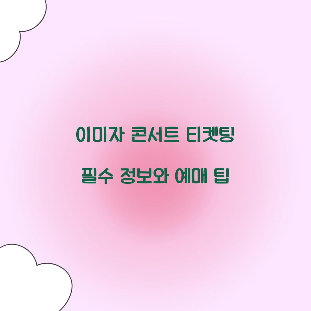 이미자 콘서트 티켓팅