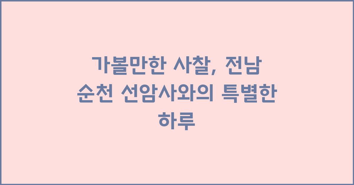 가볼만한 사찰