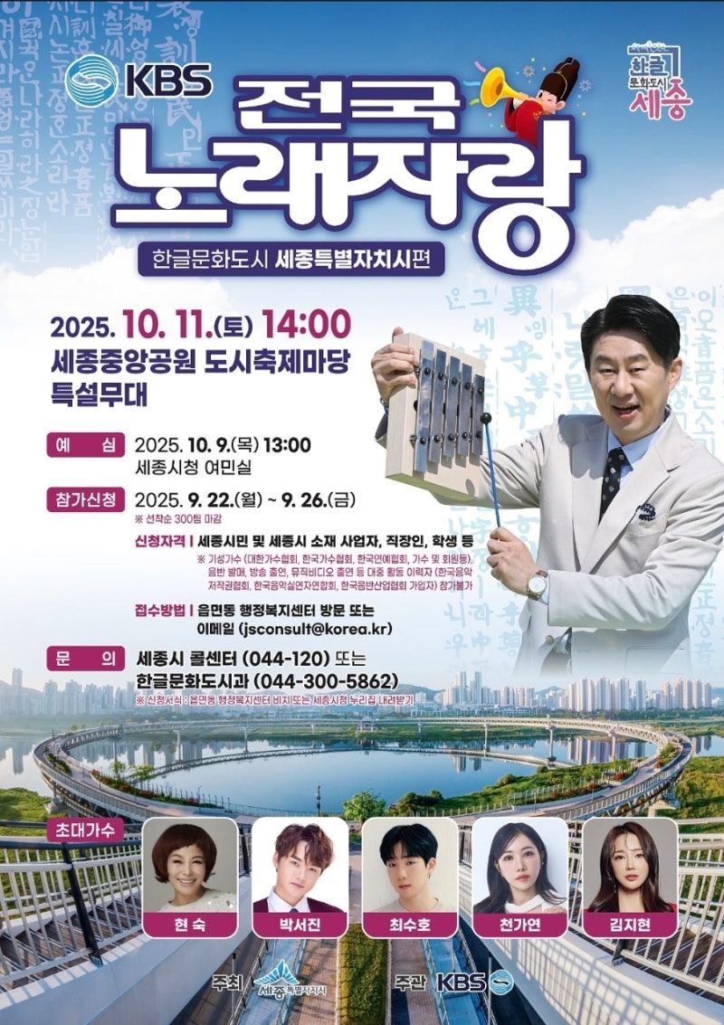 KBS-전국노래자랑-세종특별자치시- 출연진-예심-본선-녹화-일정-참가신청서-바로보기